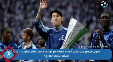 سون هيونغ مين يعلن نهاية حقبته مع توتنهام بعد عشر سنوات.. ماذا ينتظر النجم الكوري؟